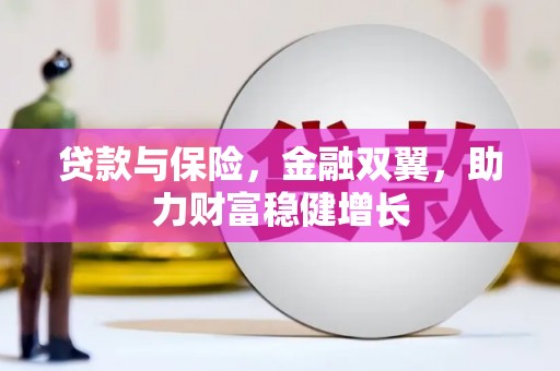 保德贷款与保险，金融双翼，助力财富稳健增长