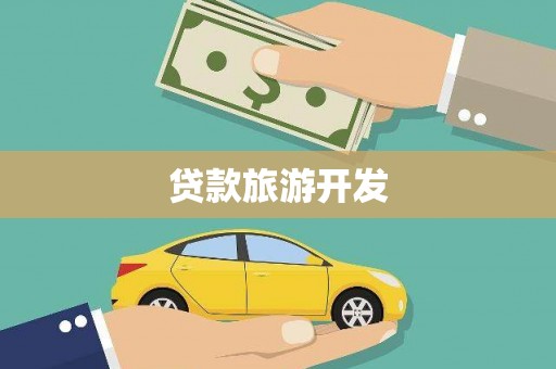 保德贷款旅游开发