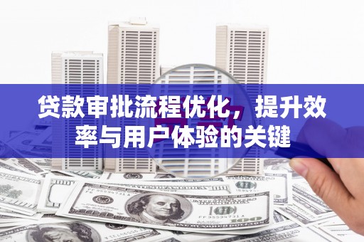 保德贷款审批流程优化，提升效率与用户体验的关键