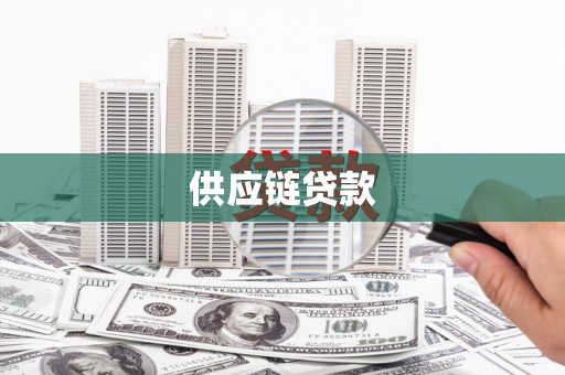 保德供应链贷款