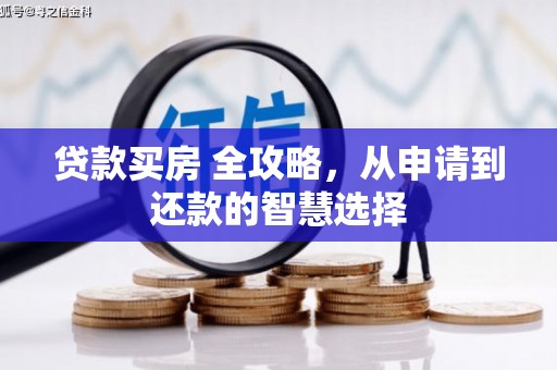 保德贷款买房 全攻略，从申请到还款的智慧选择