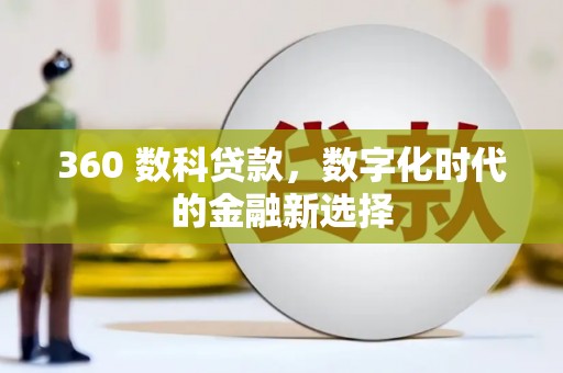 保德360 数科贷款，数字化时代的金融新选择