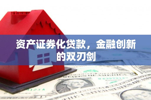 保德资产证券化贷款，金融创新的双刃剑