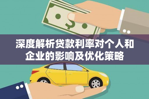 保德深度解析贷款利率对个人和企业的影响及优化策略