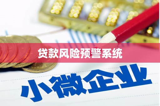 保德贷款风险预警系统