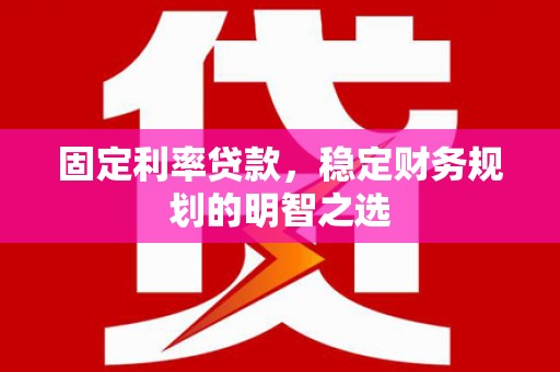 保德固定利率贷款，稳定财务规划的明智之选