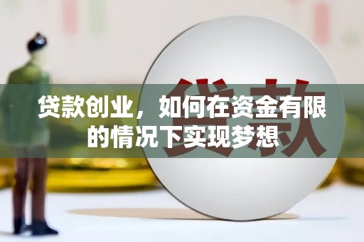 保德贷款创业，如何在资金有限的情况下实现梦想