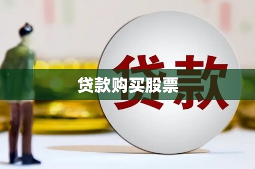 保德贷款购买股票