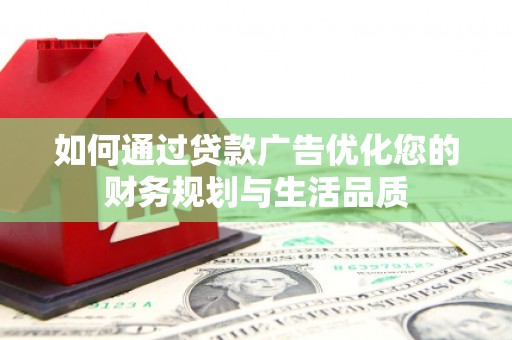 保德如何通过贷款广告优化您的财务规划与生活品质