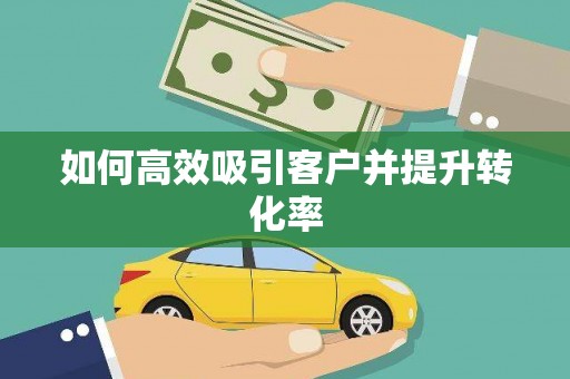 保德如何高效吸引客户并提升转化率