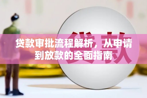 保德贷款审批流程解析，从申请到放款的全面指南