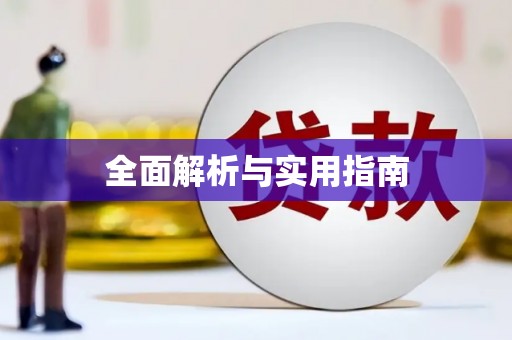 保德全面解析与实用指南