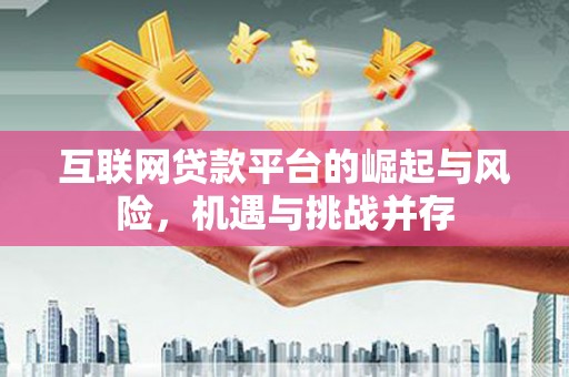 保德互联网贷款平台的崛起与风险，机遇与挑战并存