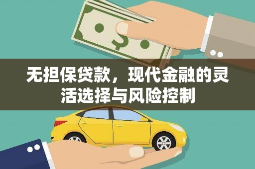 保德无担保贷款，现代金融的灵活选择与风险控制