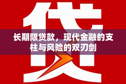 保德长期限贷款，现代金融的支柱与风险的双刃剑