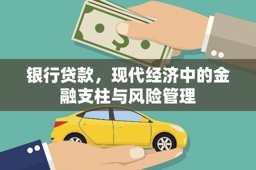 保德银行贷款，现代经济中的金融支柱与风险管理