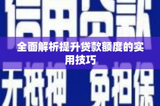 保德全面解析提升贷款额度的实用技巧