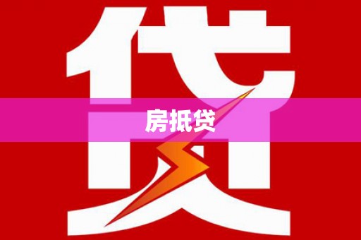 保德房抵贷