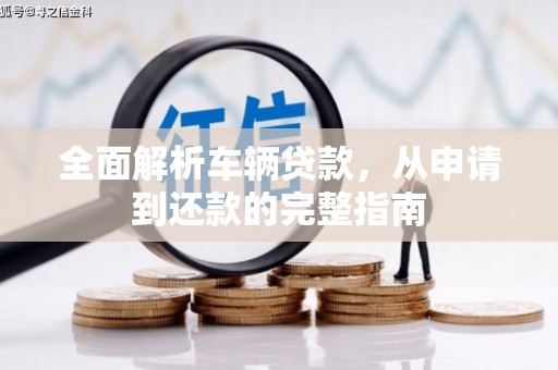 保德全面解析车辆贷款，从申请到还款的完整指南