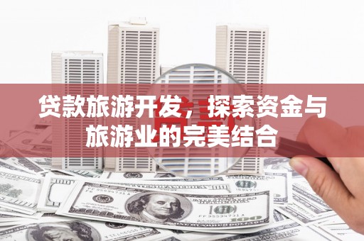 保德贷款旅游开发，探索资金与旅游业的完美结合