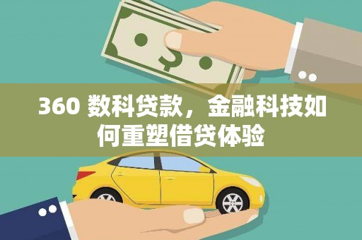 保德360 数科贷款，金融科技如何重塑借贷体验