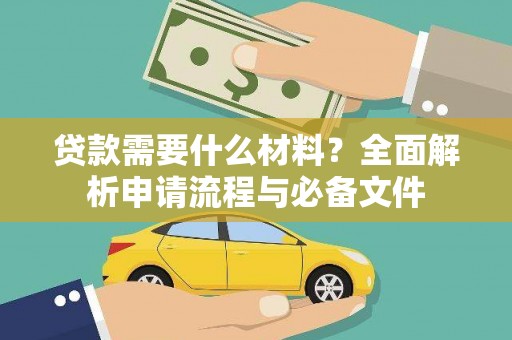 保德贷款需要什么材料？全面解析申请流程与必备文件
