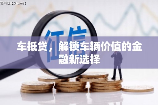 保德车抵贷，解锁车辆价值的金融新选择