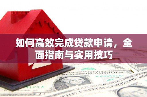 保德如何高效完成贷款申请，全面指南与实用技巧