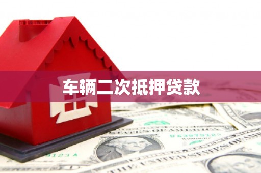 保德车辆二次抵押贷款