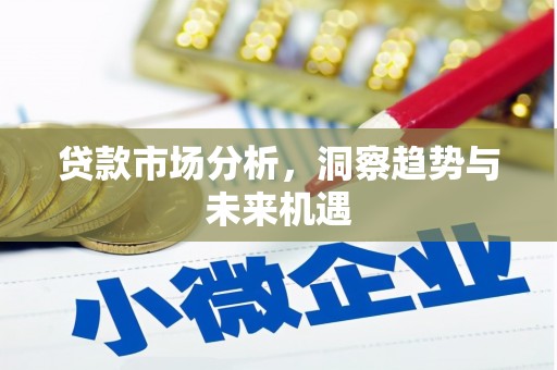 保德贷款市场分析，洞察趋势与未来机遇