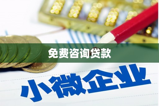 保德免费咨询贷款