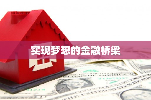 保德实现梦想的金融桥梁