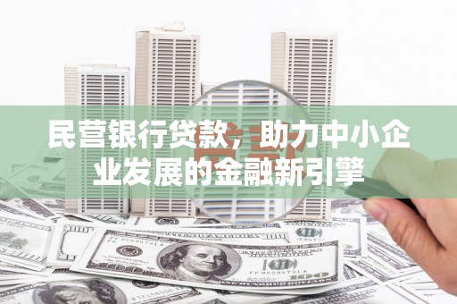 保德民营银行贷款，助力中小企业发展的金融新引擎
