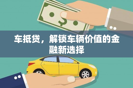 保德车抵贷，解锁车辆价值的金融新选择