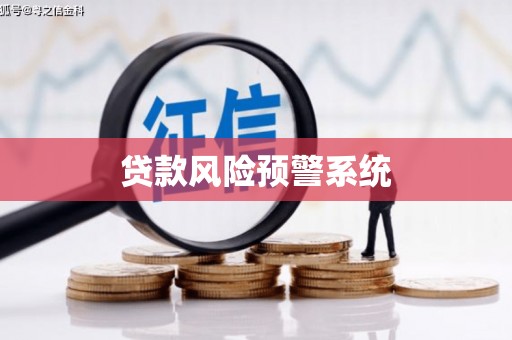 保德贷款风险预警系统