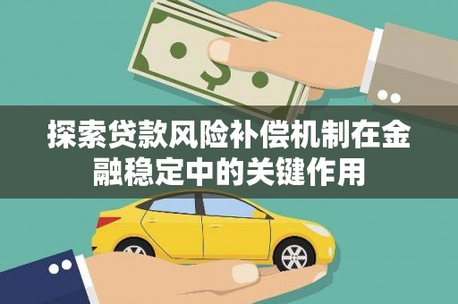 保德探索贷款风险补偿机制在金融稳定中的关键作用