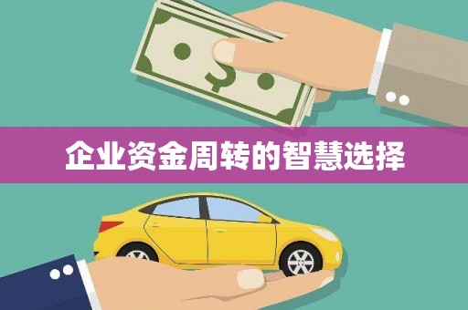 保德企业资金周转的智慧选择