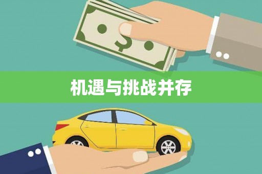 保德机遇与挑战并存