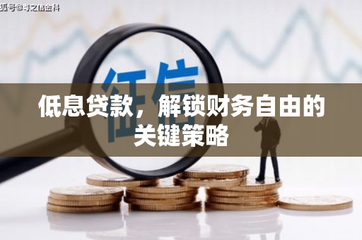 保德低息贷款，解锁财务自由的关键策略