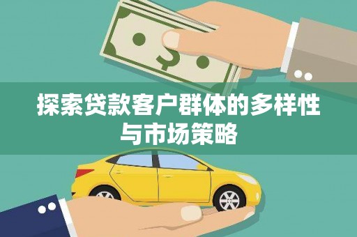 保德探索贷款客户群体的多样性与市场策略