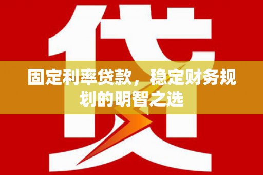 保德固定利率贷款，稳定财务规划的明智之选