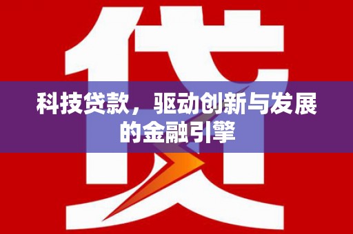 保德科技贷款，驱动创新与发展的金融引擎