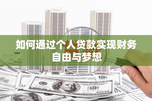 保德如何通过个人贷款实现财务自由与梦想