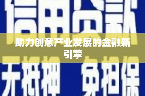 保德助力创意产业发展的金融新引擎