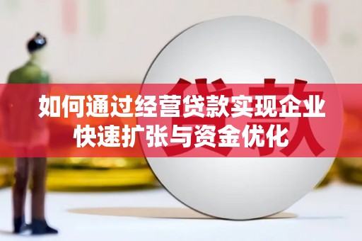 保德如何通过经营贷款实现企业快速扩张与资金优化