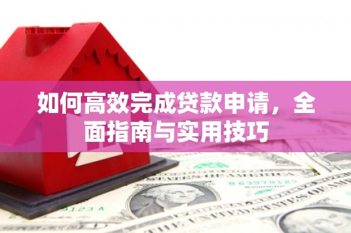 保德如何高效完成贷款申请，全面指南与实用技巧
