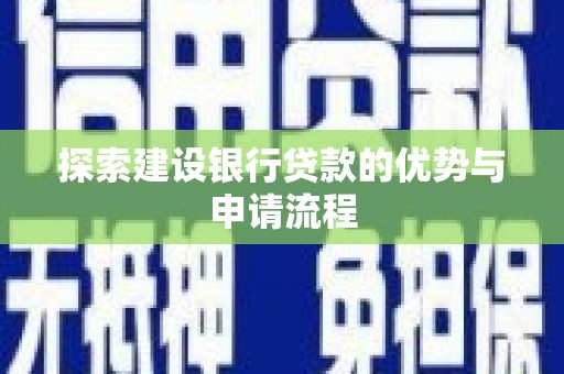 保德探索建设银行贷款的优势与申请流程