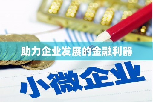 保德助力企业发展的金融利器