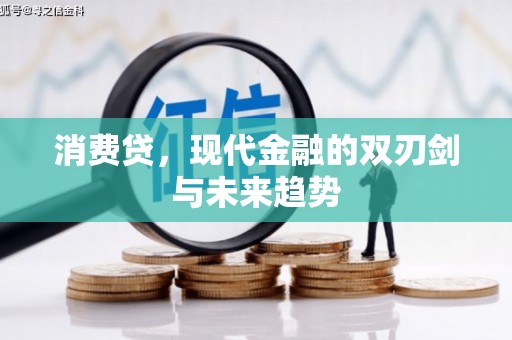 保德消费贷，现代金融的双刃剑与未来趋势