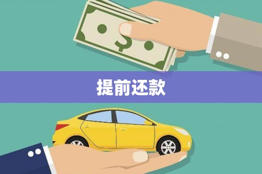 保德提前还款